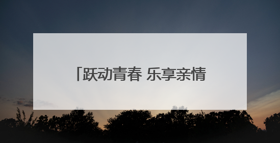 跃动青春 乐享亲情——德清县培康学校成功举办韵律操大赛暨亲子趣味运动会