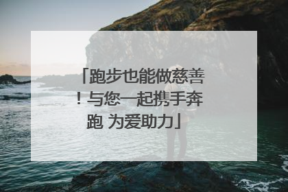 跑步也能做慈善！与您一起携手奔跑 为爱助力