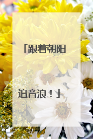 跟着朝阳追音浪！