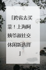 跨省去买菜！上海阿姨爷叔社交休闲新选择