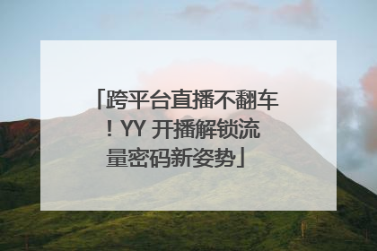 跨平台直播不翻车！YY 开播解锁流量密码新姿势