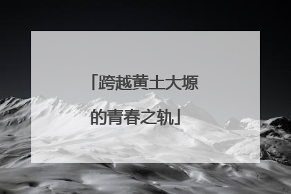 跨越黄土大塬的青春之轨