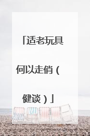适老玩具何以走俏（健谈）