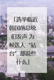 选举临近韩国前总统们发声 为候选人“站台”都说些什么