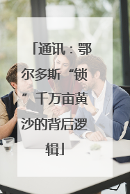 通讯：鄂尔多斯“锁”千万亩黄沙的背后逻辑