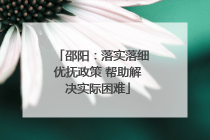 邵阳：落实落细优抚政策 帮助解决实际困难