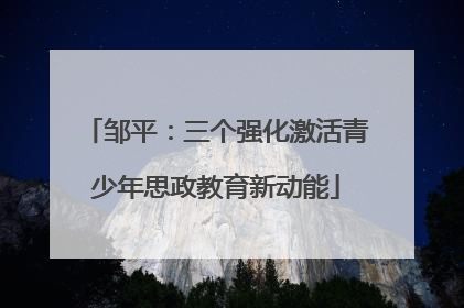 邹平：三个强化激活青少年思政教育新动能