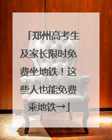 郑州高考生及家长限时免费坐地铁！这些人也能免费乘地铁→
