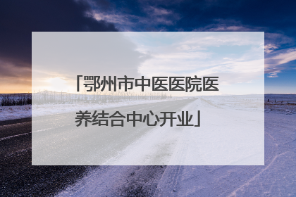 鄂州市中医医院医养结合中心开业