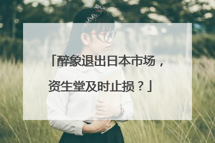 醉象退出日本市场，资生堂及时止损？