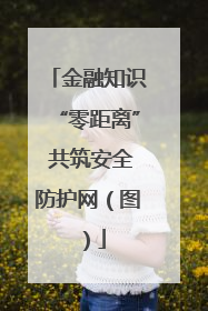 金融知识“零距离” 共筑安全防护网（图）