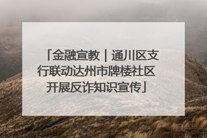 金融宣教｜通川区支行联动达州市牌楼社区开展反诈知识宣传