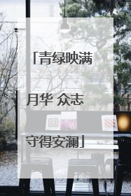 青绿映满月华 众志守得安澜
