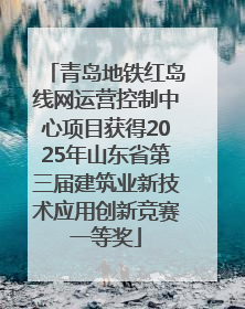 青岛地铁红岛线网运营控制中心项目获得2025年山东省第三届建筑业新技术应用创新竞赛一等奖