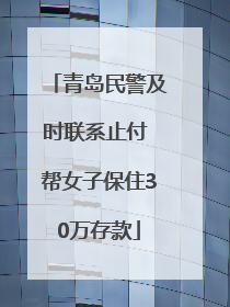 青岛民警及时联系止付 帮女子保住30万存款