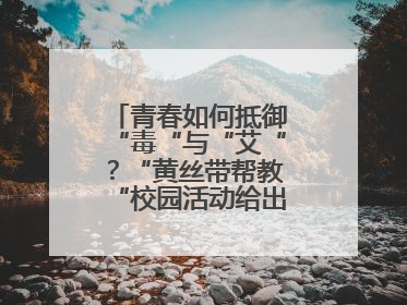 青春如何抵御“毒“与“艾“？“黄丝带帮教“校园活动给出硬核答案“