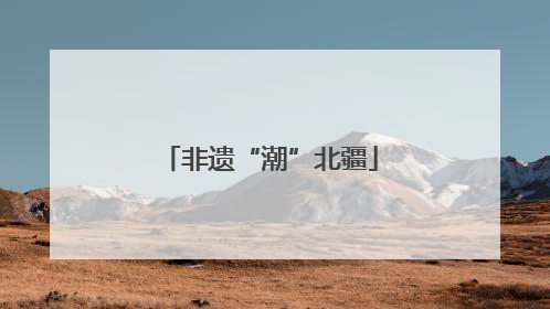 非遗“潮”北疆