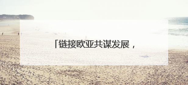 链接欧亚共谋发展，新疆人力资源展交会打造国际合作新平台