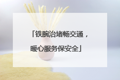铁腕治堵畅交通，暖心服务保安全