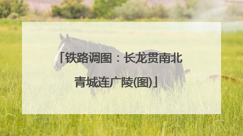 铁路调图：长龙贯南北 青城连广陵(图)
