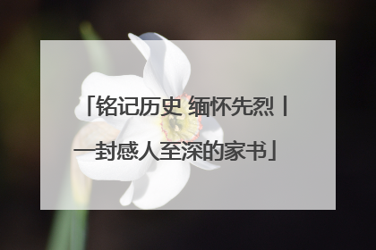 铭记历史 缅怀先烈丨一封感人至深的家书