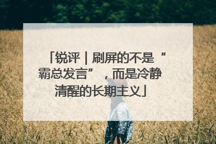 锐评｜刷屏的不是“霸总发言”，而是冷静清醒的长期主义