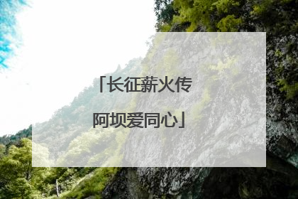 长征薪火传 阿坝爱同心
