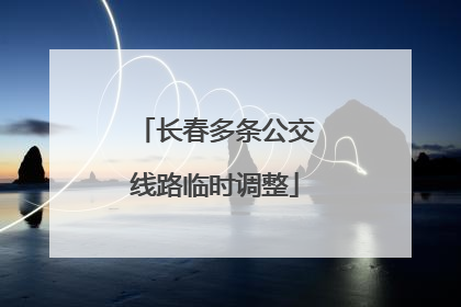 长春多条公交线路临时调整