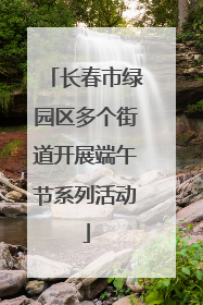 长春市绿园区多个街道开展端午节系列活动