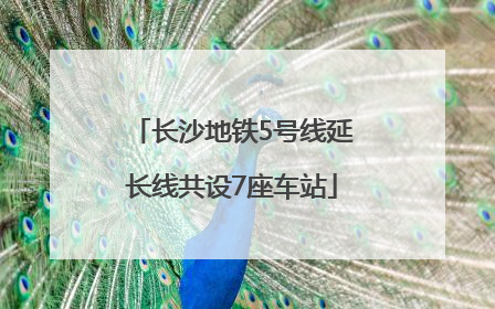 长沙地铁5号线延长线共设7座车站