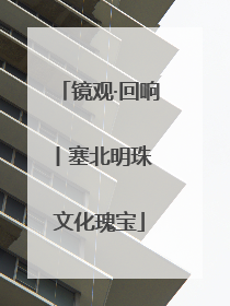 镜观·回响丨塞北明珠 文化瑰宝