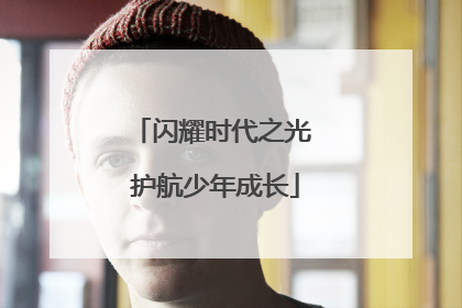 闪耀时代之光 护航少年成长
