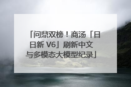 问鼎双榜！商汤「日日新 V6」刷新中文与多模态大模型纪录