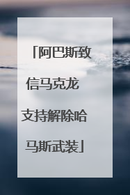 阿巴斯致信马克龙 支持解除哈马斯武装