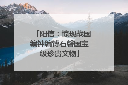 阳信：惊现战国编钟编镈石磬国宝级珍贵文物