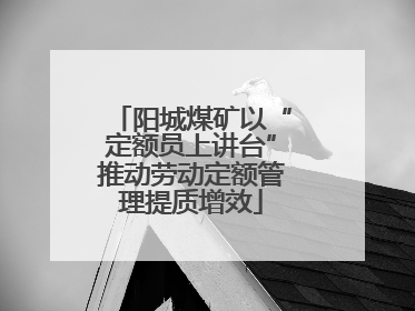 阳城煤矿以“定额员上讲台”推动劳动定额管理提质增效