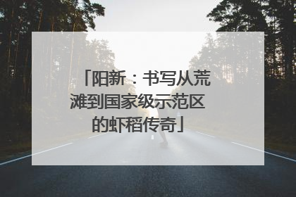 阳新：书写从荒滩到国家级示范区的虾稻传奇