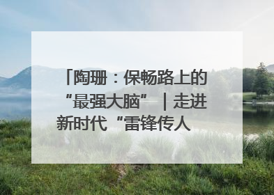 陶珊：保畅路上的“最强大脑”｜走进新时代“雷锋传人 长沙榜样”