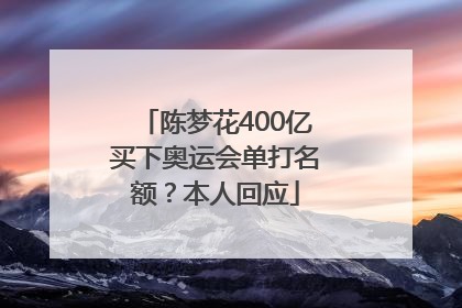陈梦花400亿买下奥运会单打名额？本人回应