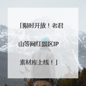 限时开放！老君山等网红景区IP素材库上线！