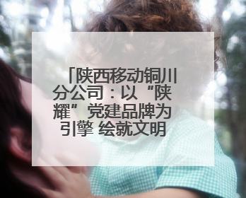 陕西移动铜川分公司：以“陕耀”党建品牌为引擎 绘就文明单位创建新画卷——全国文明单位创建纪实