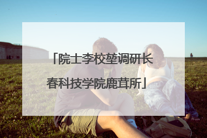 院士李校堃调研长春科技学院鹿茸所