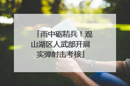 雨中砺精兵！观山湖区人武部开展实弹射击考核
