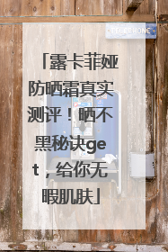 露卡菲娅防晒霜真实测评！晒不黑秘诀get，给你无暇肌肤