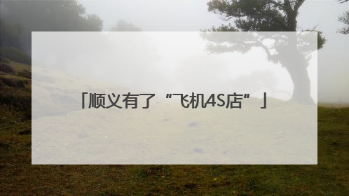 顺义有了“飞机4S店”