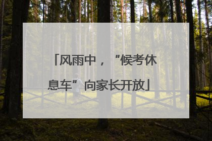 风雨中，“候考休息车”向家长开放