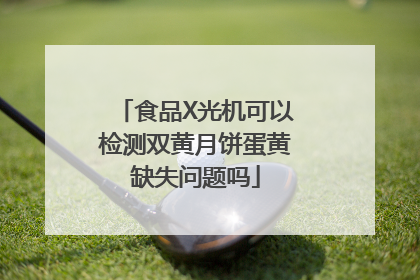食品X光机可以检测双黄月饼蛋黄缺失问题吗