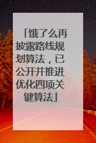 饿了么再披露路线规划算法，已公开并推进优化四项关键算法