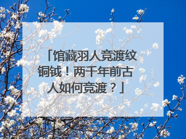 馆藏羽人竞渡纹铜钺！两千年前古人如何竞渡？
