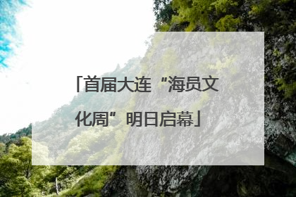 首届大连“海员文化周”明日启幕